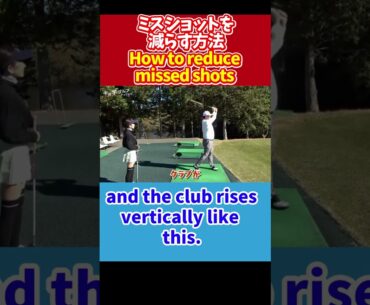 ミスショットを減らす方法【ゴルフ/中井学/スイング/女子ゴルフ/切り抜き】 #shorts