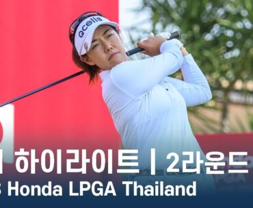 2023 Honda LPGA Thailand 2라운드 하이라이트