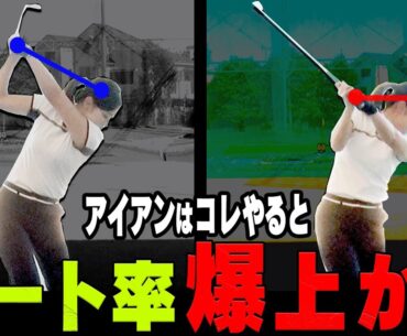 コレが出来るとアイアンが芯に当たる！？ミート率が上がる「正しいテークバック」を解説します。【内藤雄士ゴルフレッスン】