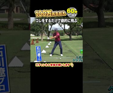 【石川遼 神レッスン】ヘッドを加速させて飛ばす方法
