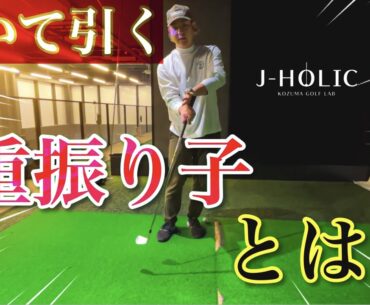 【引いて引く】スイングで1番大事な振り子は…？！