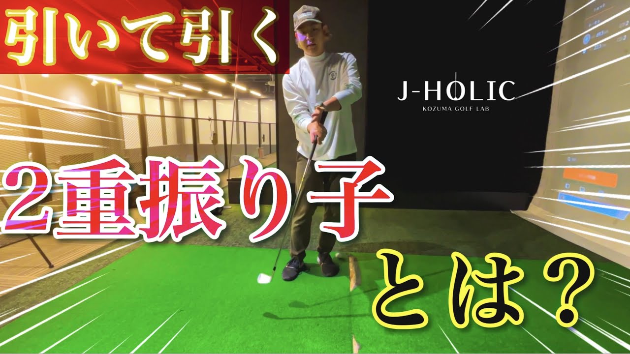 【引いて引く】スイングで1番大事な振り子は…?! 【引いて引く】スイングで1番大事な振り子は…?!