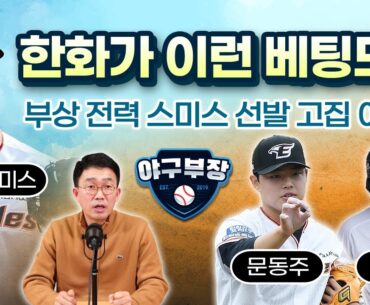 스미스 영입, 한화 애초계획/ 문현빈픽, 사장도 깜짝 / 문동주 로테 특별관리 / 롯데 좌완고민, 급 이태연(feat.강리호)