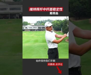 維持高爾夫揮桿中的桿面穩定！