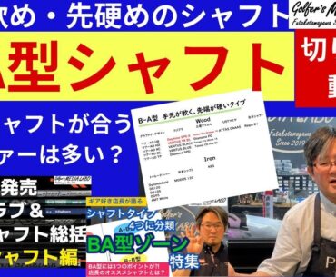 【切り抜き動画】BA型シャフト（手元軟め、先硬めのシャフト）の解説。2021年に配信した動画です。渋野日向子プロも使用しているBA型シャフト。ゴルファーの中でもBA型の人が多いというシャフトを解説。