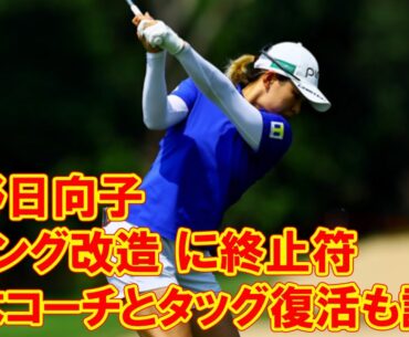 渋野日向子「石川遼とのスイング改造」に終止符　青木コーチとタッグ復活も課題は残る