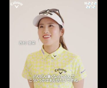 【かざあなメッシュ】石川遼プロ＆西村優菜プロ　インプレッション