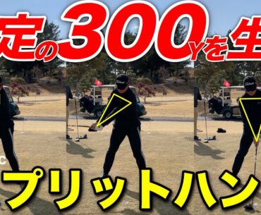飛距離ともに安定性が身に付つ！テークバックに悩みを抱える人に超有効な練習法が簡単すぎた！！【#5美奈木GC】