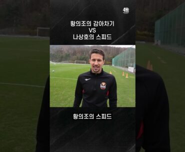 황의조 감아차기 🆚 나상호 스피드, 두 국가대표의 능력 중 하나만 가질 수 있다면?