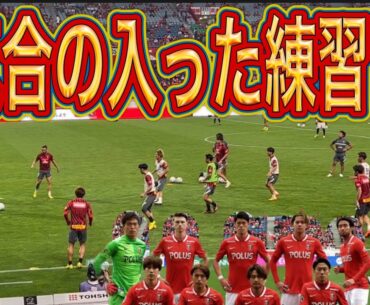 🔴気合の入ったカッコイイ練習！浦和レッズ＃shorts＃Jリーグ＃サポーター＃チャント＃ワールドカップ＃浦和レッズ＃サッカー日本代表＃日本代表＃メッシ＃シュート＃本田圭佑＃ネイマール＃パス