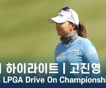 고진영 Jin Young Ko | 2023 LPGA Drive On Championship 1라운드 하이라이트