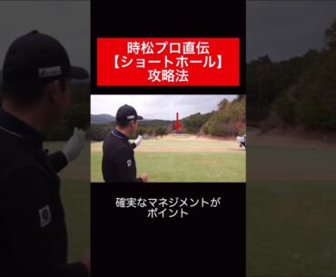 こんな風にマネジメントしています⛳️ #時松隆光 #男子プロ #源ちゃんねる #ショートホール