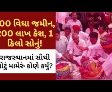 100 વિઘા જમીન, 200 લાખ કેશ, 1 કિલો સોનું! રાજસ્થાનમાં સૌથી મોટું મામેરું કોણે કર્યું? | Mameru |