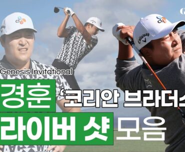 '코리안 브라더스' 맏형, 이경훈 드라이버 스윙ㅣ골프스윙라이크