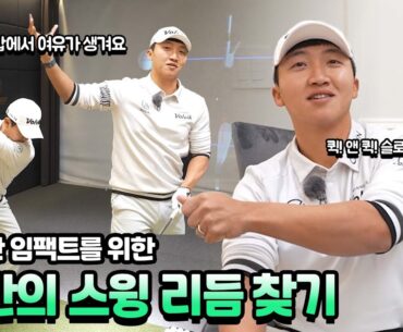 정확한 임팩트를 원하신다면 스윙 리듬이 중요합니다! ㅣ 온택트 레슨 20편