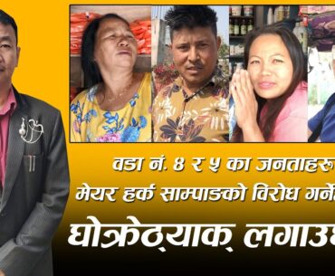 वडा नं. ४ र ५ का जनताहरु भन्छन् मेयर हर्क साम्पाङको विरोध गर्नेहरुलाई घोक्रेठ्याक् लगाउछौ || SAMPANG