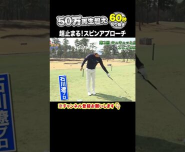 【石川遼】アマチュアもできる超止まるアプローチ