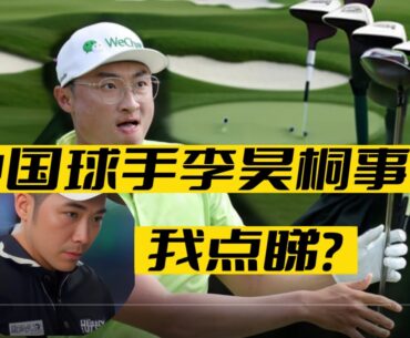 对于上周DP香港公开赛突发翻车状况，中国球员李昊桐再次成为事件主角，作为一个中国公民我怎么看？