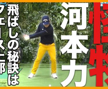 【初公開】日本の怪物・河本力、ここ一番飛ばしたい時の打ち方教えます【切り抜き】