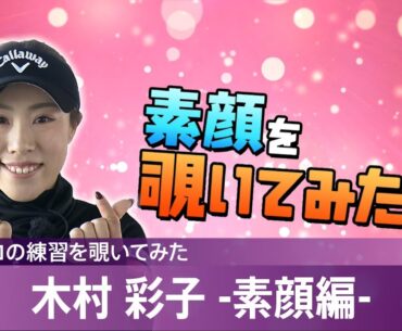 【女子プロの練習を覗いてみた】木村彩子 -素顔編-
