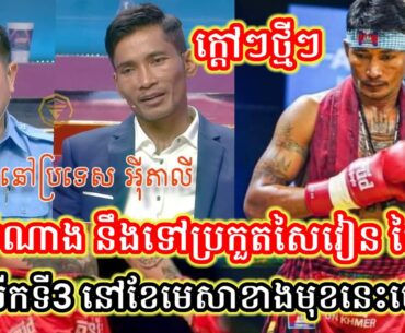 ក្តៅៗថ្មី! ព្រុំ សំណាង នឹងចេញទៅប្រកួតនៅសៃវៀន ថៃហ្វៃ! ជាលើកទី3 នៅខែមេសាខាងមុខនេះហើយ!