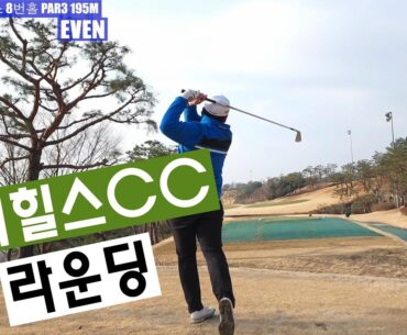 라운딩함께 돌아 보실까요?파미힐스CC 동코스 라운딩