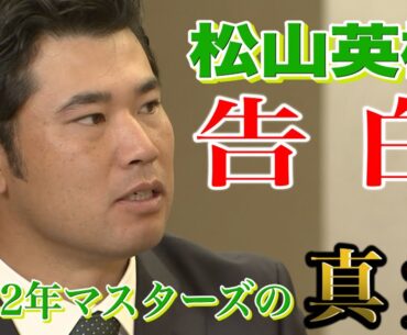 【松山英樹独占インタビュー②】2022年マスターズの真実
