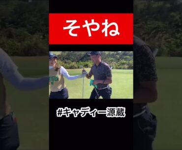 リズムが大事です。　　#時松隆光 #吉田優利 #そやね #キャディー #キャディー源蔵 #源ちゃんねる