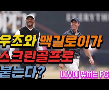 리브(LIV)골프에 대항하기 위한 우즈와 맥길로이의 합작품 | PGA 선수들의 스크린 골프 대결 | 실내 골프 리그 TGL은 흥행할 수 있을까? | Tiger woods, Rory
