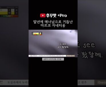 마르코 자네티가 보여준 신사의 품격
