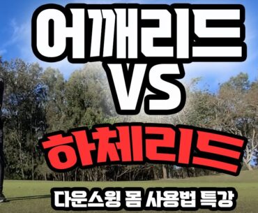 하체리드없이 어깨를 옆으로회전하는법, 다운스윙 파워