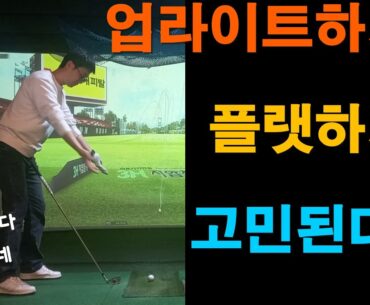 업라이트하게 쳐야될지 플랫하게 쳐야될지 고민될때