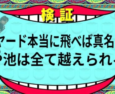 【ゴルフ『説』検証】300ヤード本当に飛べば真名CCの木や池は全て越えられる説【Kz亀戸支配人：小坂ハイジ＆火曜日レッスン担当：小林プロ】