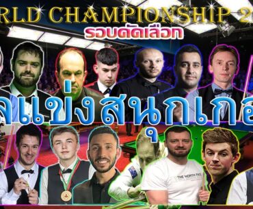 ผลแข่งขันสนุกเกอร์ รายการ World Championship 2023 (รอบคัดเลือก)