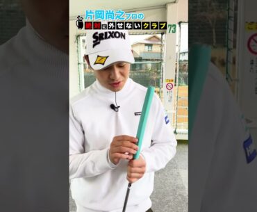 【片岡尚之】プロのクラブバッグから絶対に外せない1本 #shorts  #short