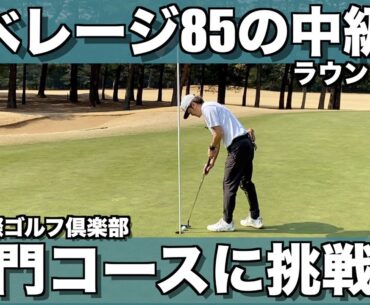 【取手国際 東コース2/3】ノブくんにアドバイスをもらいながらハギが名門コースへ挑む 7H〜12H【ラウンド動画】
