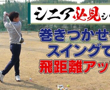 【ゴルフ】シニア必見シリーズ 巻きつかせるスイングで飛距離アップ