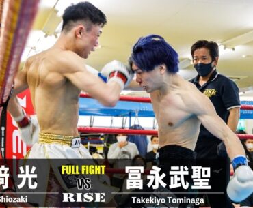塩﨑 光 vs 冨永武聖／Hikaru Shiozaki vs Takekiyo Tominaga｜2023.3.12 RISE WEST ZERO【OFFICIAL】