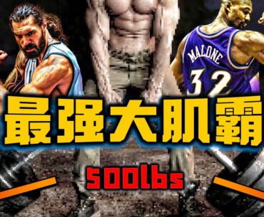 【冷飯說】NBA歷史最強壯的十位“內線大肌霸”：Rodman單手抬起110公斤壯漢？ “臥推第一人”Ben Wallace也只能排第七！O'Neal從不練力量，卻依舊無人能擋！