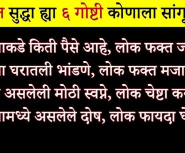 तुमच्या आयुष्यातल्या ह्या ६ गोष्टी कोणालाही सांगू नका | Never Share 6 Things From Your Life