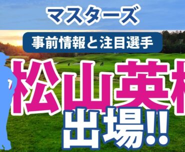 2023 マスターズ 見どころ 松山英樹 比嘉一貴 出場!!
