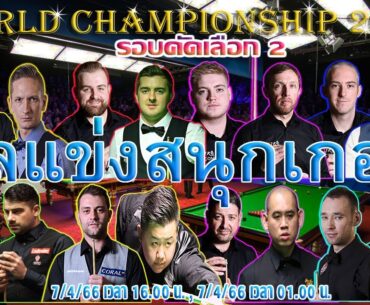 ผลแข่งขันสนุกเกอร์ รายการ World Championship 2023 (รอบคัดเลือก) 7/4/2566