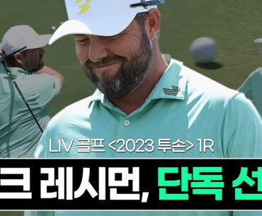 컨디션 좋은 마크 레시먼 | LIV골프 투손 1R HL