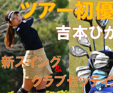 【吉本ひかる】女子ゴルフ ツアー初優勝  【最新スイング＆クラブセッティング】
