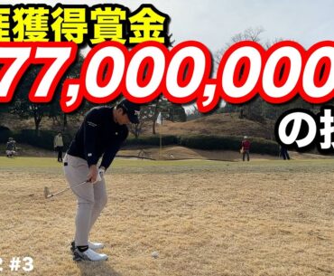 ツアーで生き抜くシード選手に185Yアゲを7アイアンで軽々寄せるプロ1年目の怪物ルーキー！勝負はどうなる！？【#3 第2回マイゴルフサバイバー 】