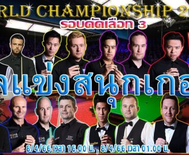 ผลแข่งขันสนุกเกอร์ รายการ World Championship 2023 (รอบคัดเลือก) 8/4/2566