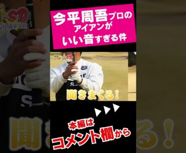 プロのアイアン気持ち良すぎだろ！ #shorts