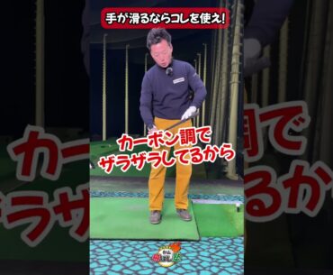グリップが滑るとき【ゴルフ】 #ゴルフレッスン #100切り #武市悦宏 #飛ばし #飛距離アップ #ゴルフ初心者 #ツイスト打法