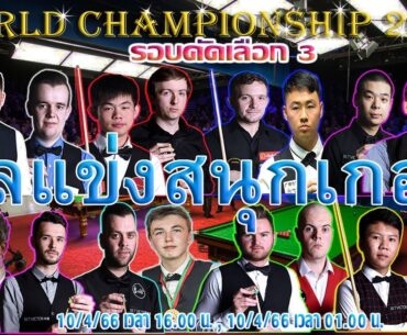 ผลแข่งขันสนุกเกอร์ รายการ World Championship 2023 (รอบคัดเลือก) 10/4/2566