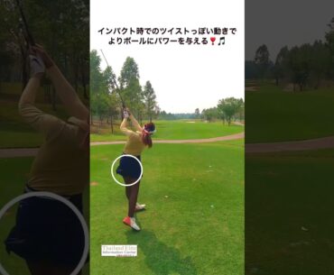 【ツイスト打法】インパクト時のツイストっぽい動きで、よりボールにパワーを伝える💪#shorts #ゴルフスイング動画 #ドライバーショット #ツイスト